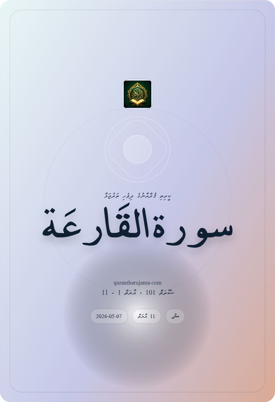 سورة القَارعَة
