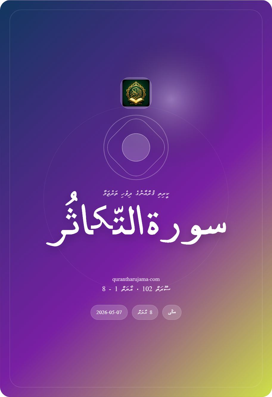 سورة التّکاثُر