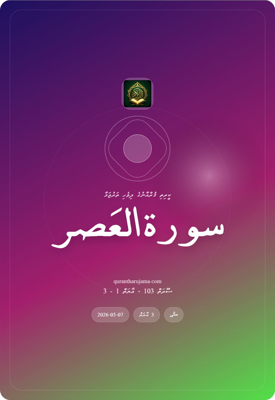 سورة العَصر