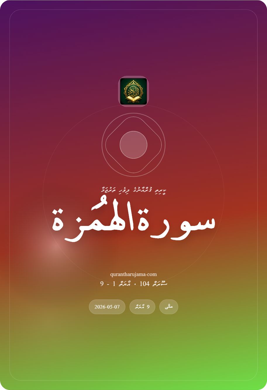 سورة الهُمَزة