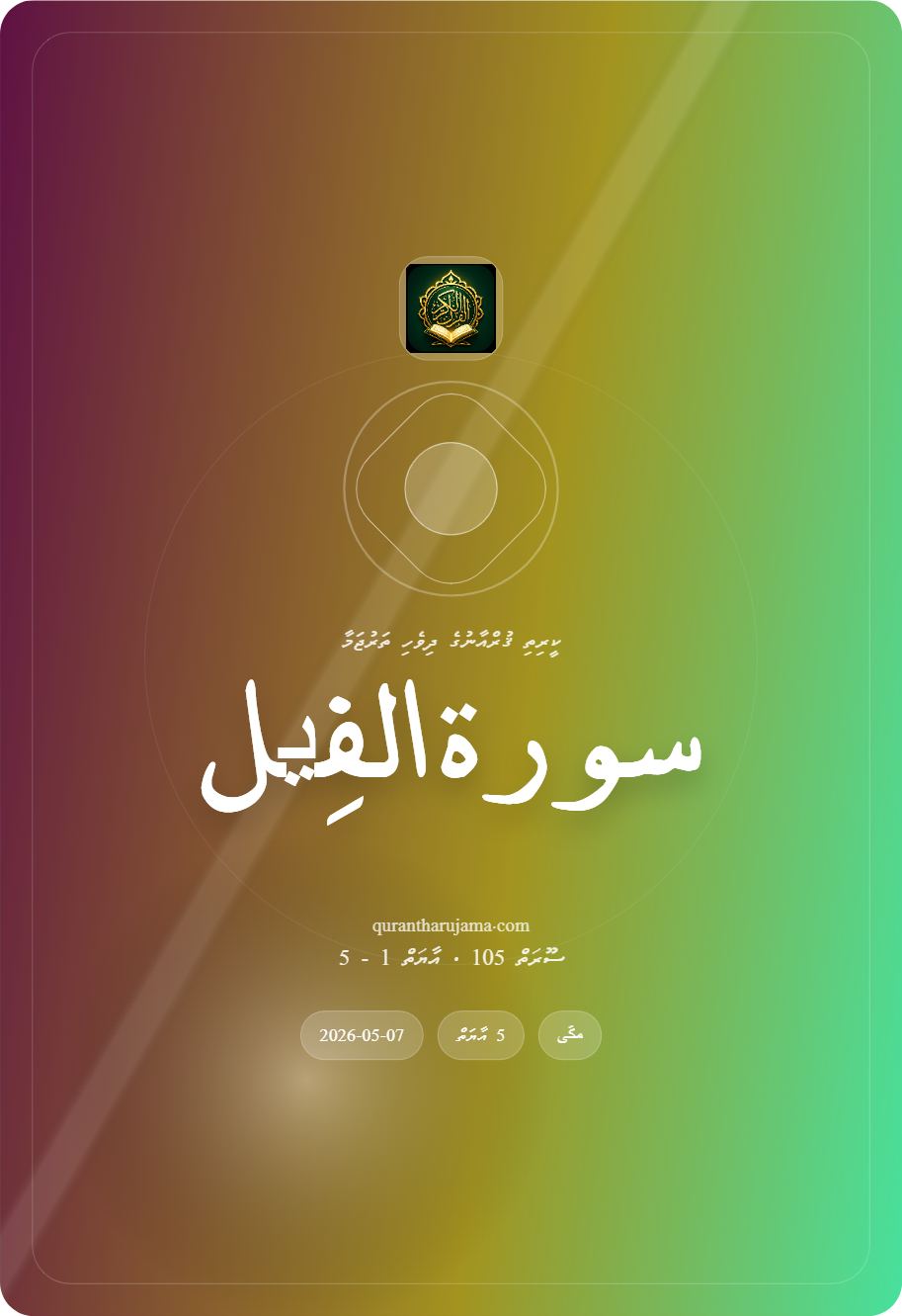 سورة الفِیل