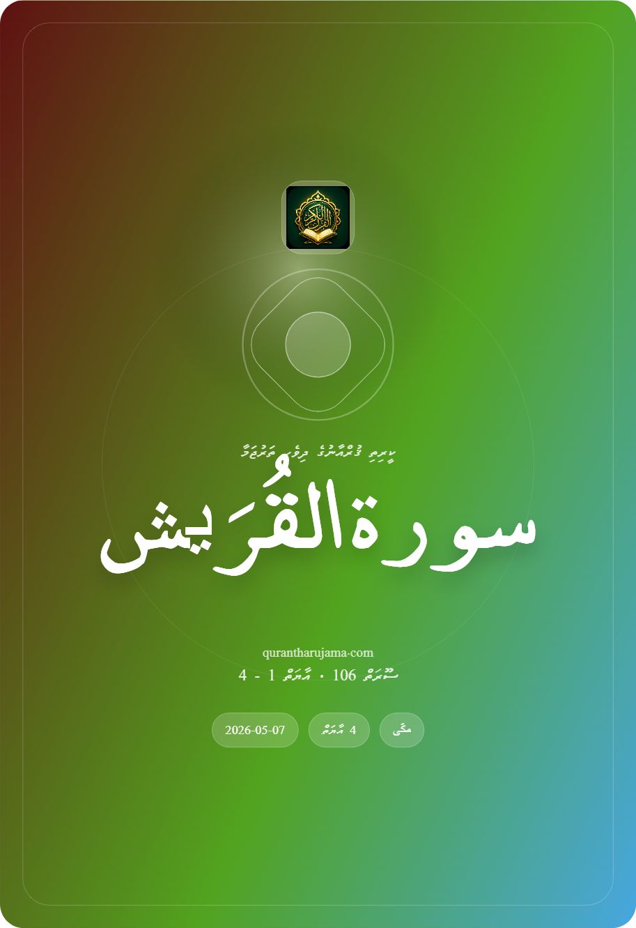 سورة القُرَیش