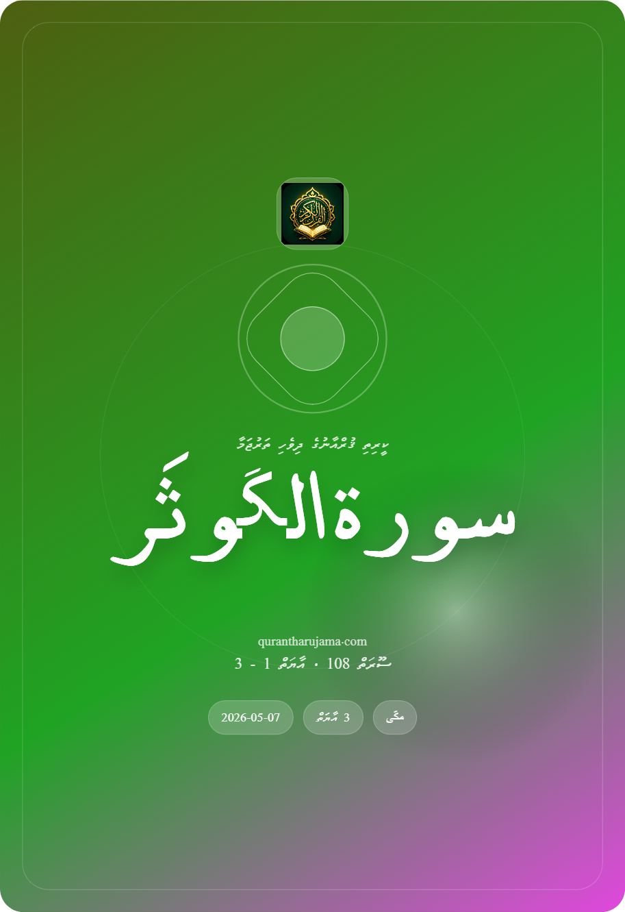 سورة الکَوثَر