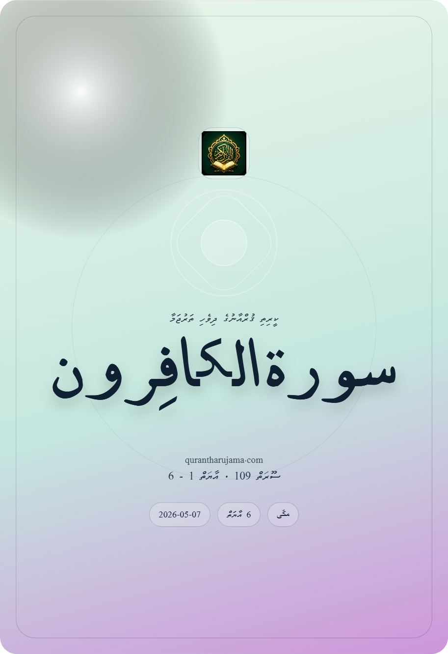سورة الکافِرون