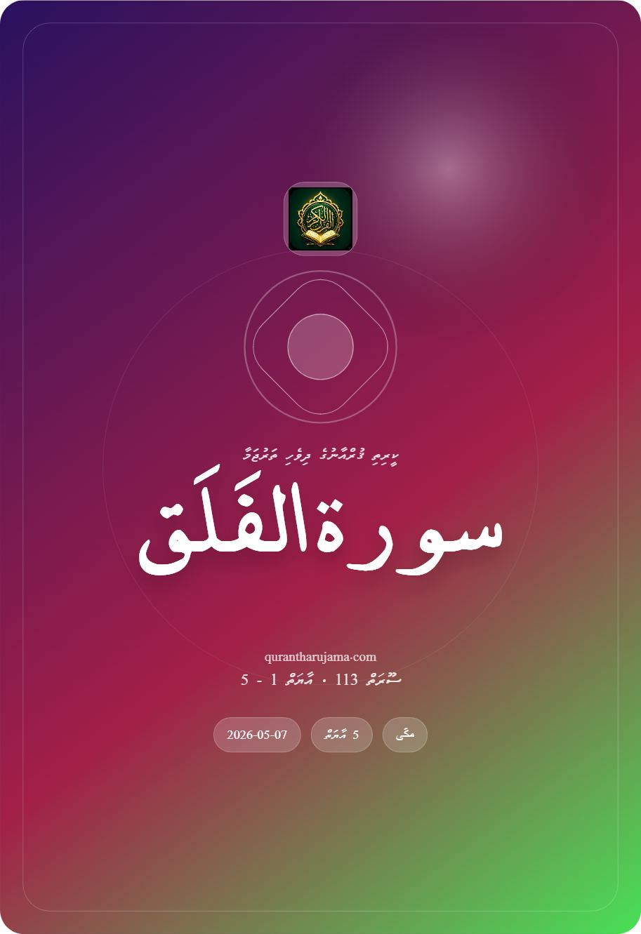 سورة الفَلَق