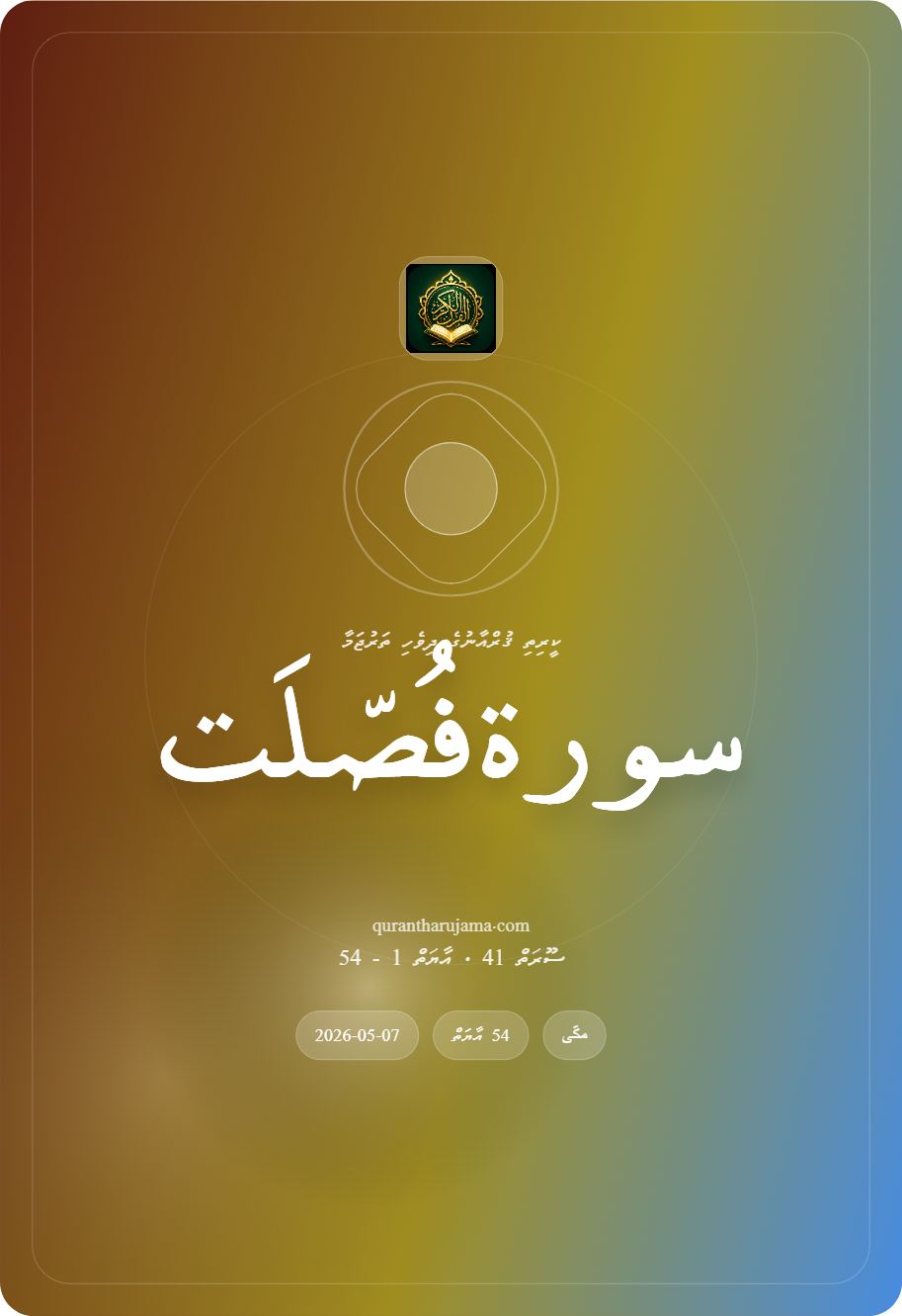 سورة فُصّلَت